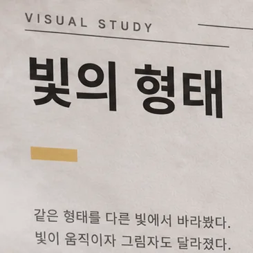 VISUAL STUDY 머리글과 빛의 형태 제목, 노란 막대, 글 두 줄. 같은 형태를 다른 빛에서 바라봤다. 빛이 움직이자 그림자도 달라졌다.