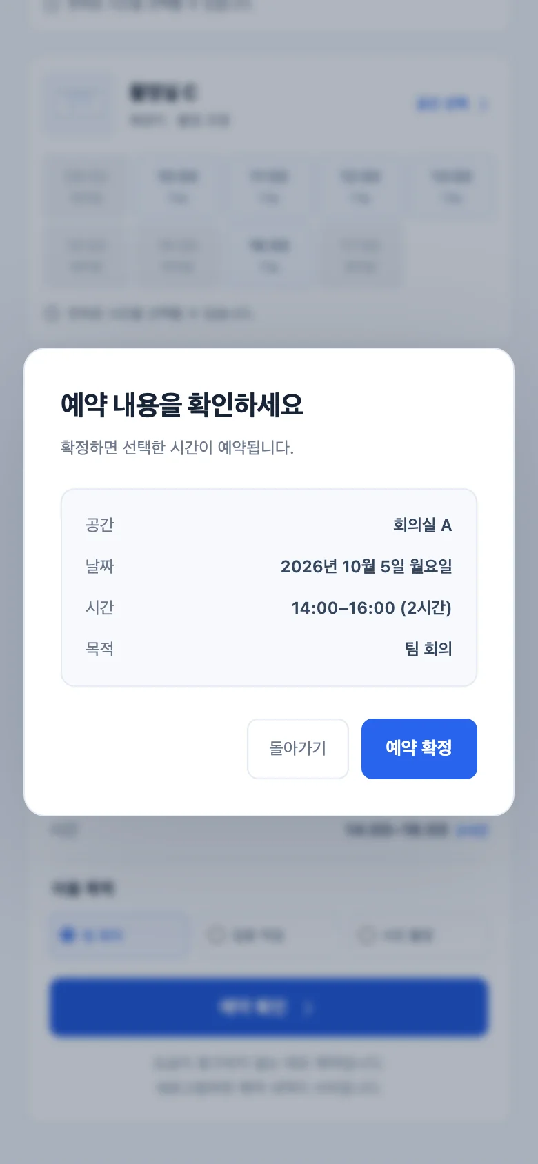 휴대폰 폭의 예약 확인 창. 회의실 A, 2026년 10월 5일 월요일, 14:00부터 16:00까지, 팀 회의