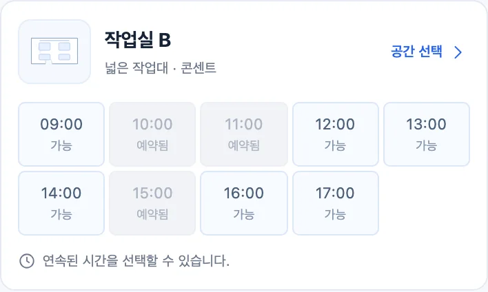 휴대폰 폭의 작업실 B 시간표. 10:00, 11:00, 15:00은 회색 예약됨이고 나머지는 흰색 가능입니다.