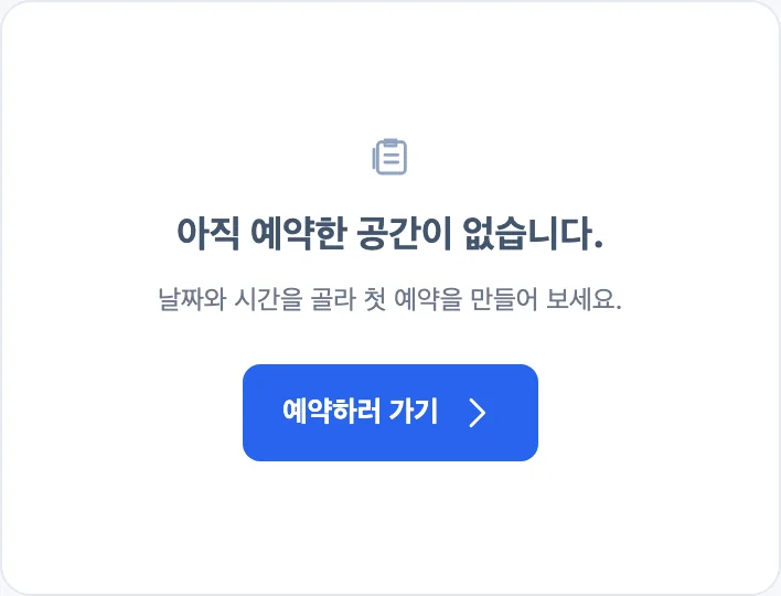 예약이 없을 때의 내 예약 화면. 아직 예약한 공간이 없다는 문장 아래 예약하러 가기 버튼이 있습니다.