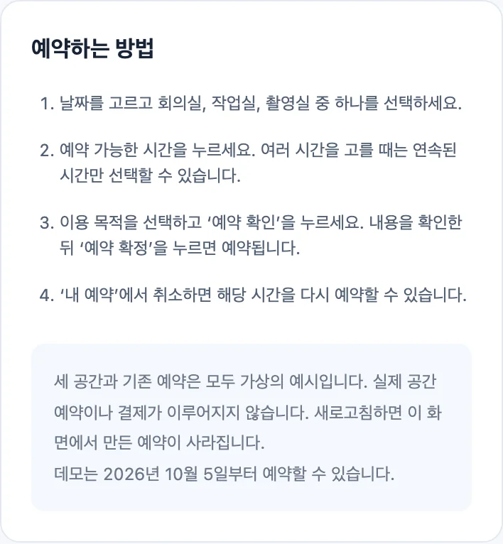 이용 안내 화면. 예약하는 방법 네 단계와 가상의 예시라는 안내가 있습니다.