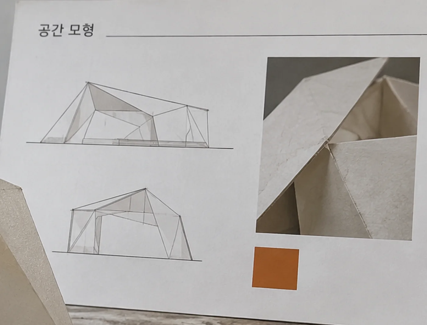 공간 모형이라는 제목 아래에 선으로 그린 그림 두 개, 사진 한 장, 주황색 사각형 하나가 있는 종이