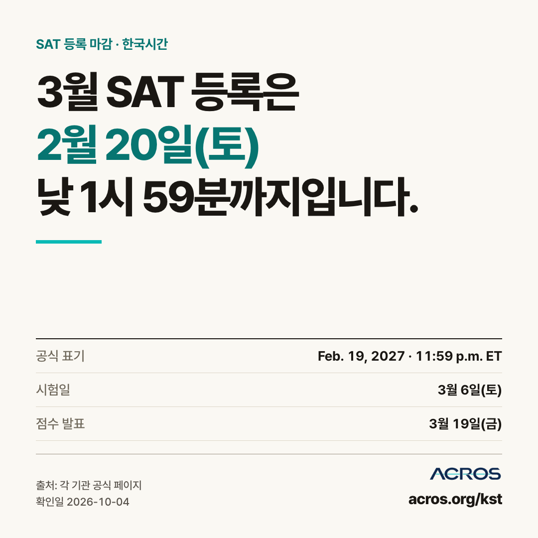 SAT 3월 시험 등록 마감 한국시간 이미지