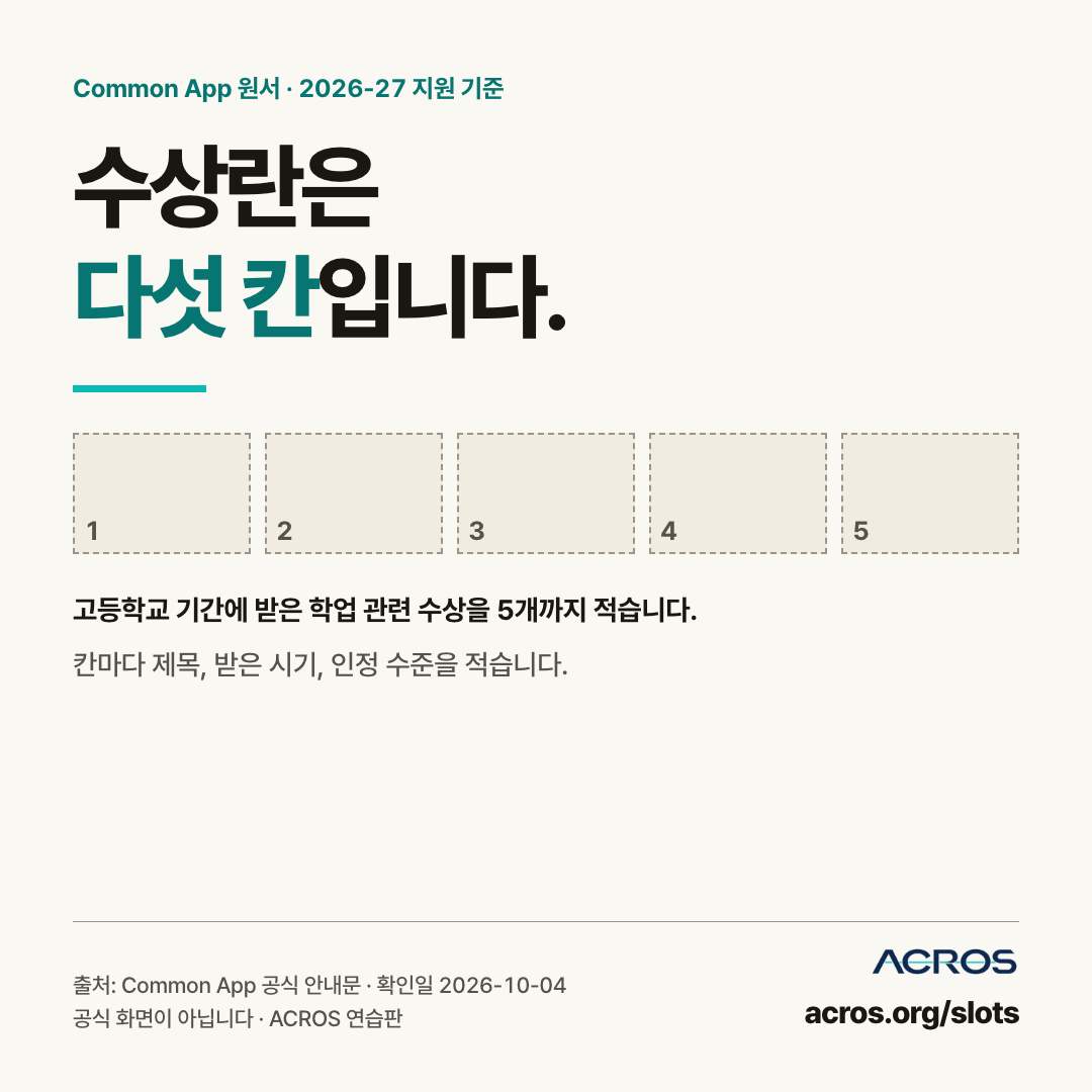 Common App 수상란 다섯 칸 이미지